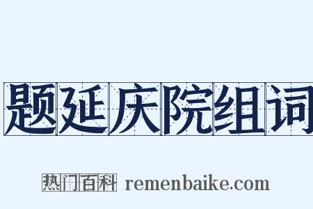 题延庆院组词是什么意思的图片